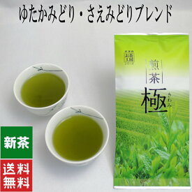 緑茶 煎茶 100g×2本セット 極み 深蒸し 茶葉 リーフ茶 一番茶 カテキン ビタミンC 送料無料 お茶漬け 高級 おしゃれ 健康 贈答 プレゼント 贈り物 水出し