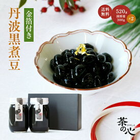 黒豆煮 ギフト 2個セット 520g 丹波 黒豆 金箔 煮豆 国産 丹波黒煮豆 送料無料 お年賀