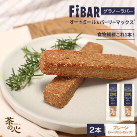 FIBAR 2本 グラノーラバー ファイバー 食物繊維 スーパー大麦 オートミール エナジーバー 朝食 1食