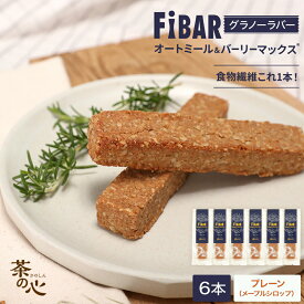 FIBAR 6本 グラノーラバー ファイバー 食物繊維 スーパー大麦 オートミール エナジーバー 朝食 1食 スーパーセール