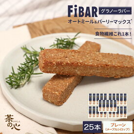 FIBAR 25本 グラノーラバー ファイバー 食物繊維 スーパー大麦 オートミール エナジーバー 朝食 1食 スーパーセール