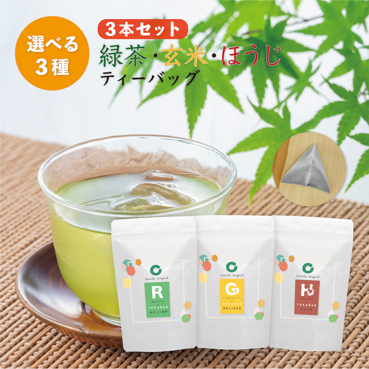 選べるセット (3本) 抹茶入り緑茶 抹茶入り玄米茶 ほうじ茶 さんかくティーバッグ 5ｇ×15パック 日本茶インストラクターが日本の産地を巡って探したブレンド茶葉をお届け<br>
