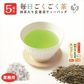 【業務用】5袋 玄米茶 抹茶入り ティーバッグ マイボトル 宇治抹茶使用 100袋入 大容量 送料無料 毎日ごくごく茶 2.5g×100袋 お徳用 業務用 国産 水出し お湯 急須 冷茶 清涼感 粗挽き 甘み 抽出性が良い 抹茶入り玄米茶 100p