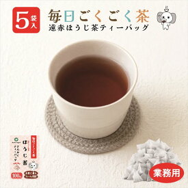 【業務用】5袋 ほうじ茶 ティーバッグ マイボトル 100袋入 大容量 遠赤セラミック焙煎 三角タイプ 送料無料 毎日ごくごく茶 2.5g×100袋 焙茶 お徳用 業務用 国産 水出し 水出し お湯 急須 冷茶 清涼感 甘み 抽出性が良い 遠赤100p