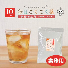 【業務用】10袋 和紅茶 ティーバッグ マイボトル 100袋入 伊勢茶 大容量 送料無料 毎日ごくごく茶 2g×100袋 水出し お徳用 業務用 国産 三重県産 水出し お湯 急須 冷茶 清涼感 甘み 抽出性が良い