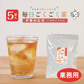 【業務用】5袋 和紅茶 ティーバッグ マイボトル 100袋入 伊勢茶 大容量 送料無料 毎日ごくごく茶 2g×100袋 水出し お徳用 業務用 国産 三重県産 水出し お湯 急須 冷茶 清涼感 甘み 抽出性が良い 抹茶入り緑茶ティーバッグ 100p