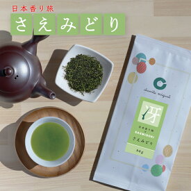 さえみどり 品種茶 80g 茶葉 高級 本格 お茶 日本茶 日本香り旅 のみくらべ