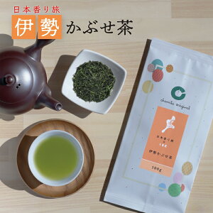 伊勢茶 かぶせ茶 100g 三重県産 茶葉 高級 本格 日本の茶産地 のみくらべ 日本香り旅