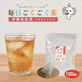 和紅茶 ティーバッグ マイボトル 100袋入 伊勢茶 大容量 送料無料 毎日ごくごく茶 2g×100袋 水出し お徳用 業務用 国産 三重県産 水出し お湯 急須 冷茶 清涼感 甘み 抽出性が良い100p