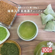 玄米茶 抹茶入り ティーバッグ マイボトル 宇治抹茶使用 100袋入 大容量 送料無料 毎日ごくごく茶 2.5g×…