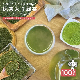 緑茶 抹茶入り ティーバッグ マイボトル 宇治抹茶使用 100袋入 大容量 送料無料 毎日ごくごく茶 2.5g×100袋 水出し お徳用 業務用 国産 水出し お湯 急須 冷茶 清涼感 甘み 抽出性が良い 抹茶入り緑茶ティーバッグ 100p