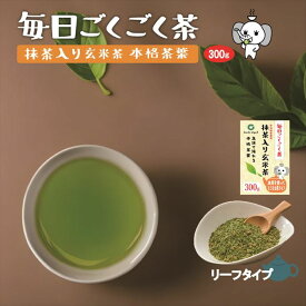 玄米茶 抹茶入り お茶葉 急須 エコ 毎日ごくごく茶 300g 宇治抹茶使用 大容量 送料無料 お徳用 業務用 国産 水出し お湯 冷茶 清涼感 甘み チャミリーフ 抹茶入り玄米茶 300g