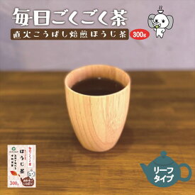 ほうじ茶 お茶葉 急須 エコ 毎日ごくごく茶 300g 直火 香ばし 焙煎 大容量 送料無料 お徳用 業務用 国産 水出し お湯 冷茶 清涼感 甘み チャミリーフ 直火こうばし焙煎ほうじ茶 300g