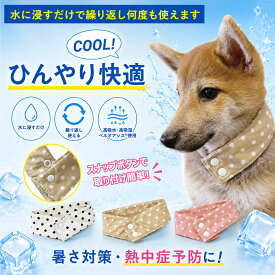 【水で濡らしてひんやり気持ちいい クールバンダナ:ドット柄】 夏バテ防止 熱中症対策 水で濡らす Cool クールバンダナ 夏バテ 熱中症対策 暑さ 気化熱 ペット 犬 夏 暑さ ひんやり 冷え 夏用品 対策 涼感 水分 小型犬 中型犬 散歩 外出