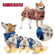 【送料無料】中・大型犬向け ウルトラボア 中型犬 大型犬 あったかい 柔らかい オススメ 人気 犬 洋服 秋…