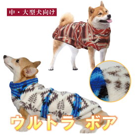 【送料無料】中・大型犬向け ウルトラボア 中型犬 大型犬 あったかい 柔らかい オススメ 人気 犬 洋服 秋 冬 暖かい ペット 服 冬服 秋服 安い ペット 大きい 柴犬 コーギー コッカー ブルテリア シェルティ ブラウン ボア フリース