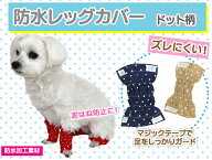 【1セット4つ入り】TENNY レッグカバー《ドット柄》 防水加工 レインコート カッパ 人気 雨 お散歩 雨具 …