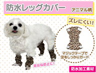 【1セット4つ入り】TENNY レッグカバー《アニマル柄》 防水加工 レインコート カッパ 人気 雨 お散歩 雨…