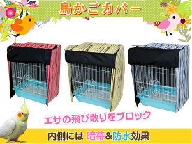 【様々なケージに対応】鳥かごカバー《Cストライプ》 鳥かご カバー 暗幕 マルカン マルワ ホーエー HOEI SANKO ヒーター カーテン ケージ バード 鳥 インコ エサ 飛び散り ブロック バードパレス ハートフルハウス イージーホーム