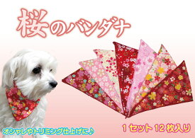 《送料無料》【 桜バンダナ 12枚入り】トリミング バンダナ トリマー おしゃれ 子犬 かわいい お得 セット 送料無料 パピー 美容 カット 仕上げ アソート 詰め合わせ 桜 さくら ペット サロン 日本 和風 和柄