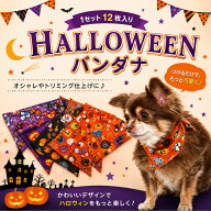 《送料無料》【業務用 ハロウィンバンダナ 12枚入り】トリミング バンダナ トリマー おしゃれ 子犬 かわ…