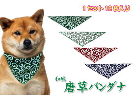 《送料無料》【業務用 唐草バンダナ 12枚入り】唐草 トリミング バンダナ トリマー おしゃれ 子犬 かわいい お得 セット パピー 美容 カット 仕上げ 和柄 和風　業務用 柴犬