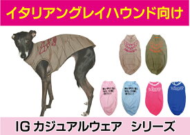【送料無料】IGカジュアルウェア 人気 かわいい 犬の服 ペット 服 イタリアングレーハウンド ミニピン イタグレ 通気 ボーダー 洋服 春 夏 日本製 ピッタリ フィット