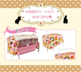 【送料無料】小動物キャリーカバー SANKO スキップキャリー ケージ カバー キャリー うさぎ 小鳥 かご ハムスター モルモット SKIP Carry