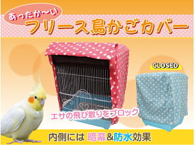 《様々なケージに対応》【保温性UP！フリース鳥かごカバー＊ドット柄】 鳥かご カバー 暗幕 マルカン マルワ ホーエー HOEI SANKO ヒーター カーテン ケージ バード 鳥 インコ エサ 飛び散り ブロック