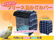 《様々なケージに対応》【保温性UP！フリース鳥かごカバー（ブルーチェック）】 鳥かご カバー 暗幕 マル…