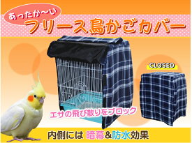 《様々なケージに対応》【保温性UP！フリース鳥かごカバー（ブルーチェック）】 鳥かご カバー 暗幕 マルカン マルワ ホーエー HOEI SANKO ヒーター カーテン ケージ バード 鳥 インコ エサ 飛び散り ブロック イージーホーム バードパレス 手乗り