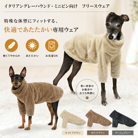 【送料無料】IG あったかフリースウェア＊ あったかい 柔らかい オススメ 人気 かわいい 犬の服 秋 冬 暖かい ペット 服 フリース 冬服 イタリアングレーハウンド ミニピン イタグレ 防寒 着せやすい