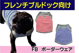 【送料無料】FB ボーダーウェア 人気 ペット 服 フレンチブルドッグ　パグ　フレブル ボーダー 洋服 春 夏 日本製 ピッタリ フィット