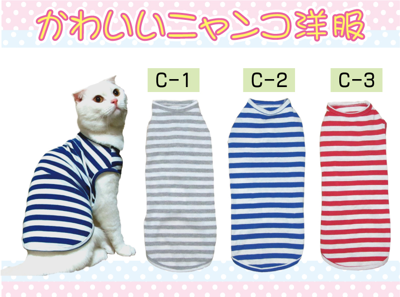 送料無料 1年保証 猫用カジュアルウェア 日本製 かわいい 猫 猫の服 三毛猫 直営限定アウトレット アメリカン スコティッシュフォールド ソマリ 猫用カジュアルウェア：C 洋服 ウェア