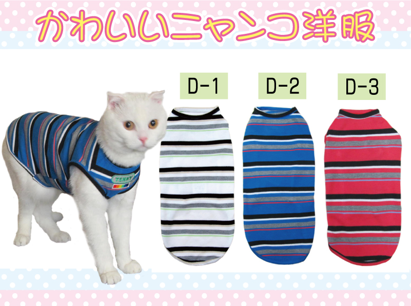 送料無料 猫用カジュアルウェア 日本製 お気にいる かわいい 猫 猫の服 三毛猫 アメリカン 高価値 ソマリ 洋服 ウェア 猫用カジュアルウェア：Ｄ スコティッシュフォールド