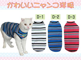 【送料無料】猫用カジュアルウェア：D 日本製 かわいい 猫 猫の服 三毛猫 スコティッシュフォールド ソマリ アメリカン 洋服 ウェア