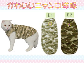【送料無料】猫用カジュアルウェア：E 日本製 かわいい 猫 猫の服 三毛猫 スコティッシュフォールド ソマリ アメリカン 洋服 ウェア