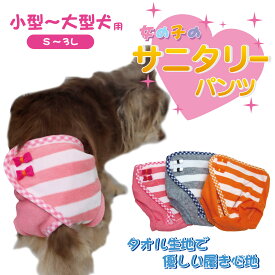 【やさしい タオル生地】 ペット用 サニタリーパンツ TENNY 生理パンツ タオル 快適 洗濯可 軽やか おしゃれ 小型犬 中型犬 大型犬 おでかけ 生理 ナプキン 犬 ヒート 女の子 メス 雌避妊 介護 術後 かわいい お散歩 おでかけ おむつ オムツ マナー パンツ ペット服