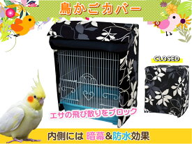 【様々なケージに対応】鳥かごカバー《 Bボタニカル 》 鳥かご カバー 暗幕 マルカン マルワ ホーエー HOEI SANKO ヒーター カーテン ケージ バード 鳥 インコ エサ 飛び散り ブロック バードパレス ハートフルハウス イージーホーム 35角