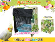 【様々なケージに対応】鳥かごカバー《 ボタニカル柄 》 暗幕 おやすみカバー マルカン マルワ ホーエー …