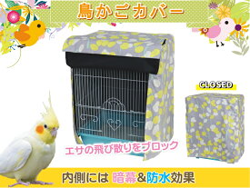 【様々なケージに対応】鳥かごカバー:ホッコ柄 暗幕 おやすみカバー マルカン マルワ ホーエー HOEI SANKO ヒーター カーテン ケージ バード 鳥 インコ エサ 飛び散り ブロック バードパレス ハートフルハウス イージーホーム 35角