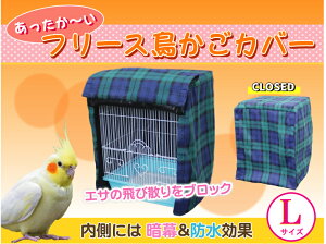 《様々なケージに対応》【保温性UP!フリース鳥かごカバー Lサイズ】 鳥かご カバー 暗幕 マルカン マルワ ホーエー HOEI SANKO ヒーター カーテン ケージ バード 鳥 インコ エサ 飛び散り ブロ