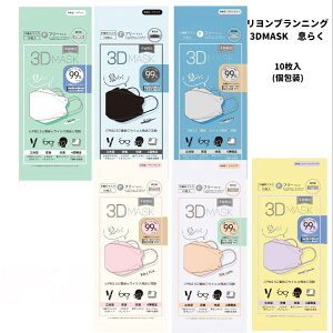 リヨンプランニング 3DMASK息らく 10枚入(個包装)6種類★リヨンプランニング/4層不織布/息がしやすい特殊な空間設計/ウイルス飛沫花粉99%カット