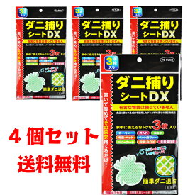 【4個セット】東京企画販売　ダニ捕りシートDX・3枚入　4949176053952