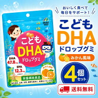 ★【4個セット】こどもDHAドロップグミ 約90粒 みかん風味 DHA・EPA ユニマットリケン 子供 グミ サプリ …