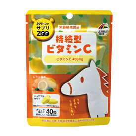 【送料無料】おやつにサプリZOO　持続型ビタミンC　40粒　レモン風味