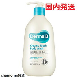 【国内発送】DERMA:BダーマB　クリーミータッチボディウォッシュ 400ml