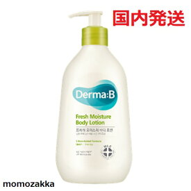 【国内発送】DERMA:BダーマB　フレッシュモイスチャーボディローション 400ml