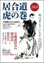 居合道 虎の巻 2018【居合道・書籍】