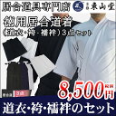 徳用居合道衣・袴・襦袢3点セット【居合道着】